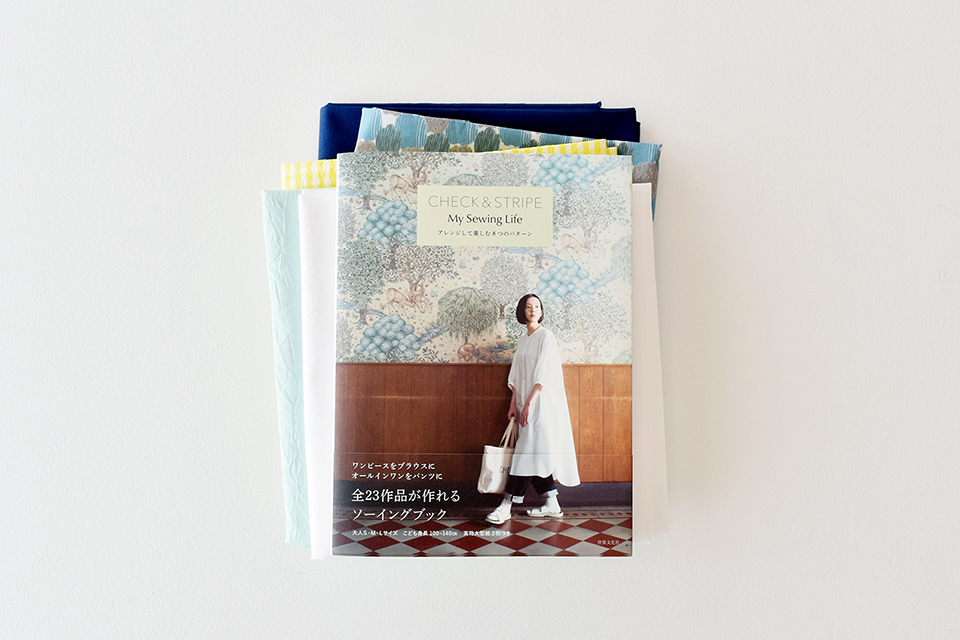 新刊『CHECK&STRIPE My Sewing Life』（世界文化社）で使用した布