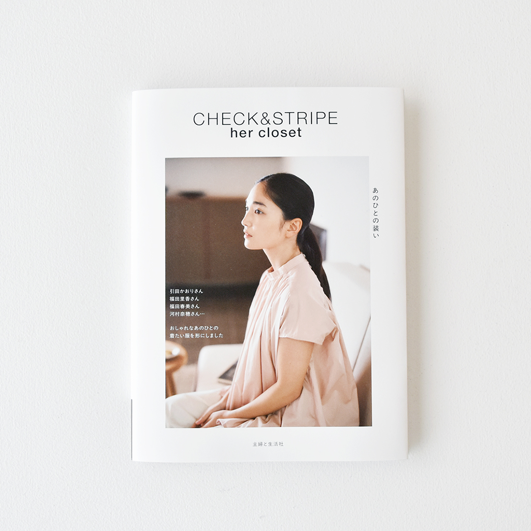 『CHECK&STRIPE her closet あのひとの装い』（主婦と生活社）