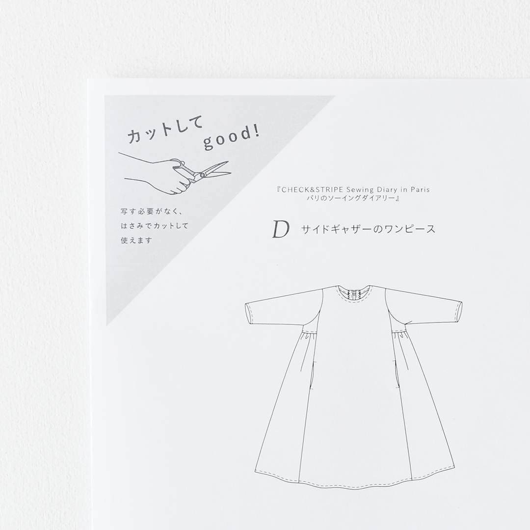 カットしてgood!パターン 『CHECK&STRIPE Sewing Diary in Paris パリのソーイングダイアリー』(世界文化社)サイドギャザーのワンピース　Sサイズ