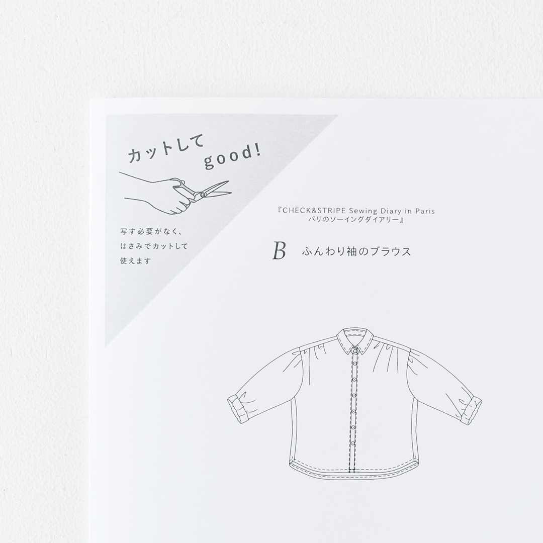 カットしてgood!パターン 『CHECK&STRIPE Sewing Diary in Paris パリのソーイングダイアリー』(世界文化社)ふんわり袖のブラウス　Lサイズ