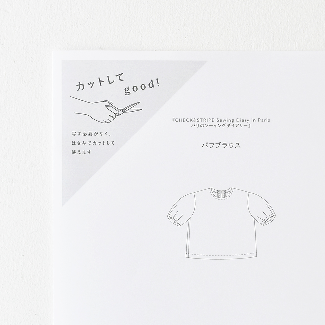 カットしてgood!パターン 『CHECK&STRIPE Sewing Diary in Paris パリのソーイングダイアリー』(世界文化社)パフブラウス　Lサイズ