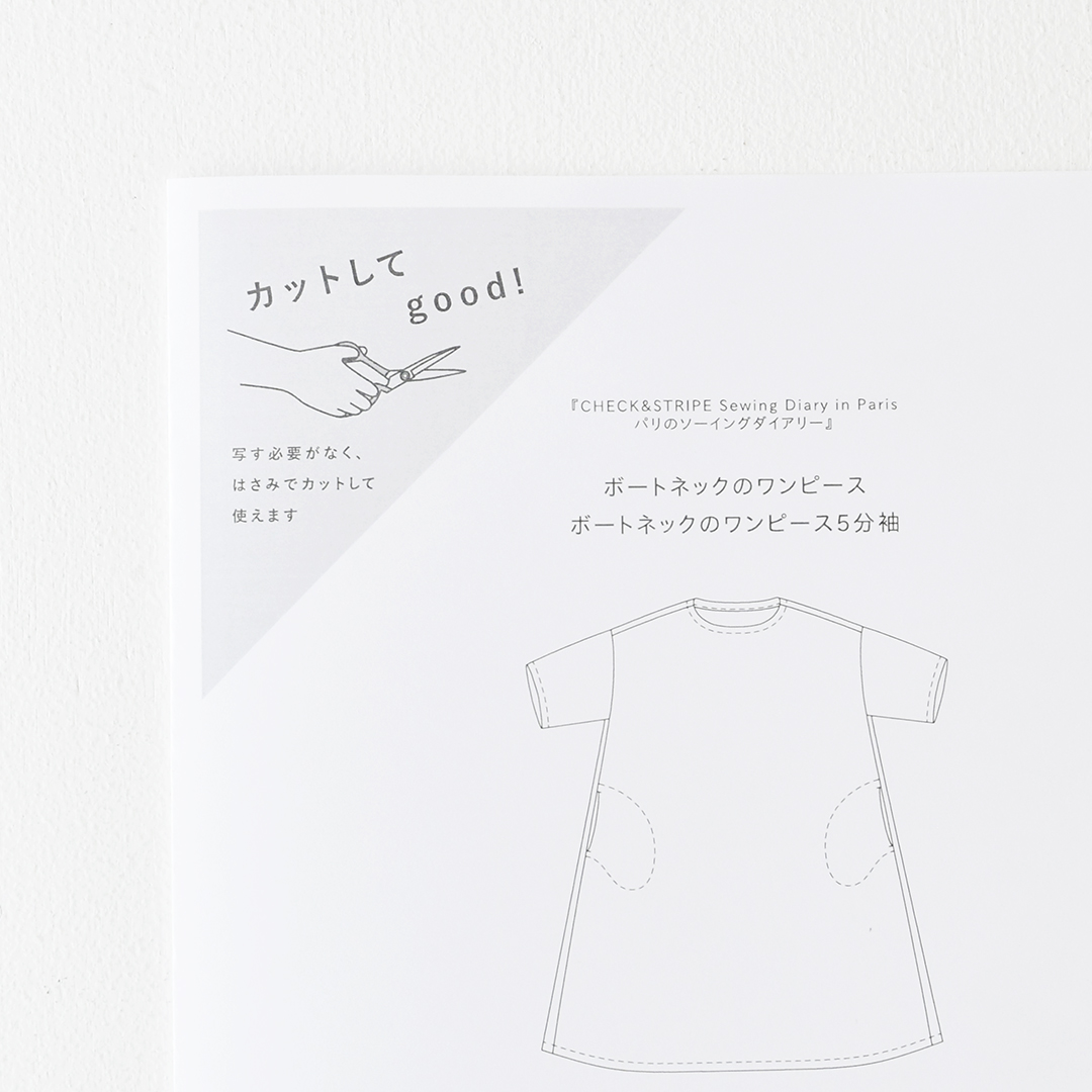カットしてgood!パターン 『CHECK&STRIPE Sewing Diary in Paris パリのソーイングダイアリー』(世界文化社)ボートネックのワンピース、ボートネックのワンピース5分袖　Sサイズ