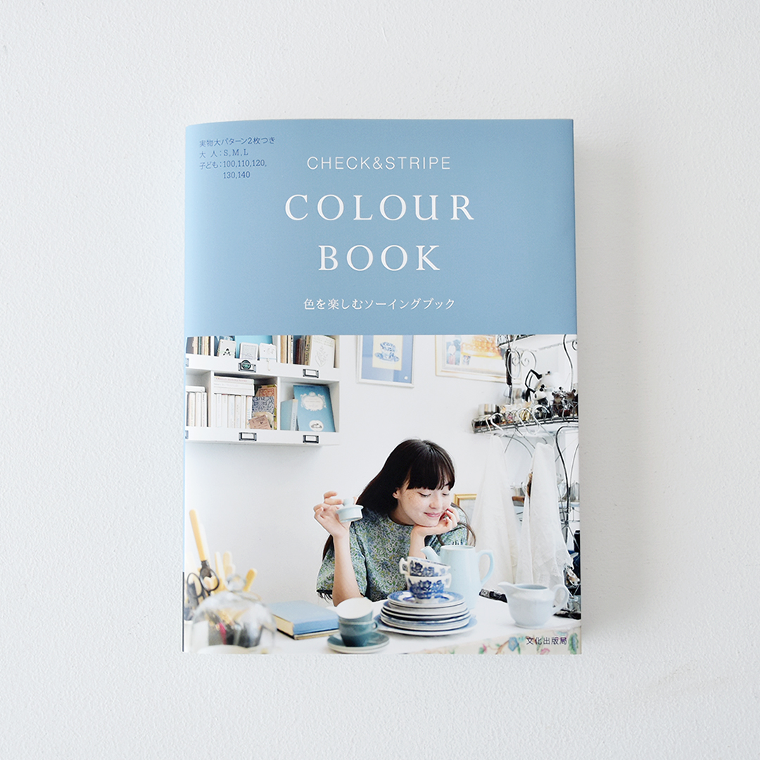 『CHECK&STRIPE COLOUR BOOK 色を楽しむソーイングブック』（文化出版局）