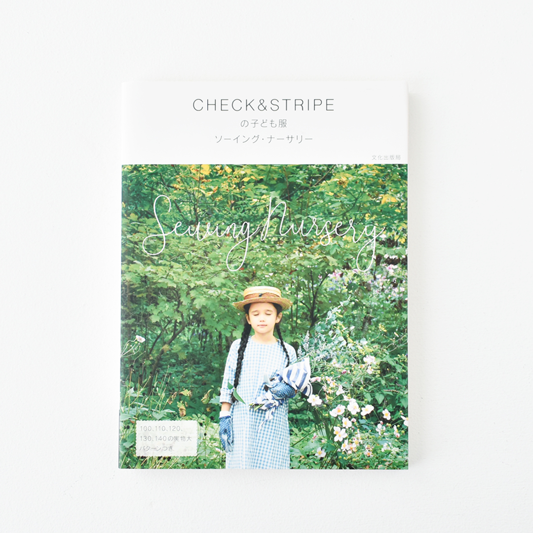 『CHECK&STRIPEの子ども服 ソーイング・ナーサリー』(文化出版局)