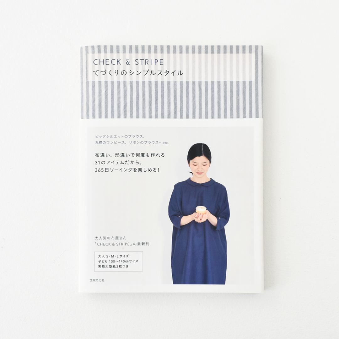 『CHECK&STRIPE てづくりのシンプルスタイル』(世界文化社)