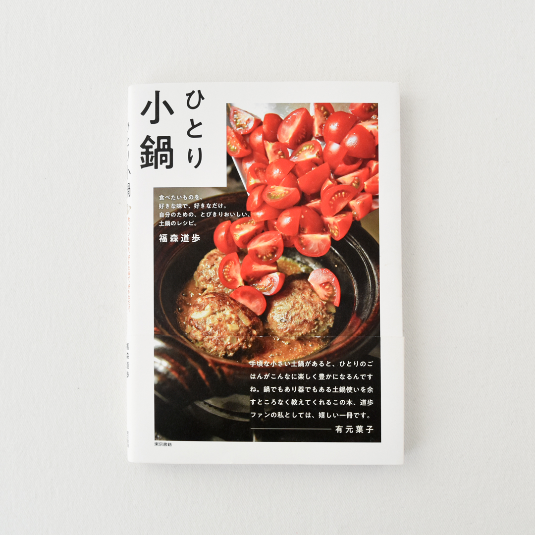 『ひとり小鍋』(東京書籍)