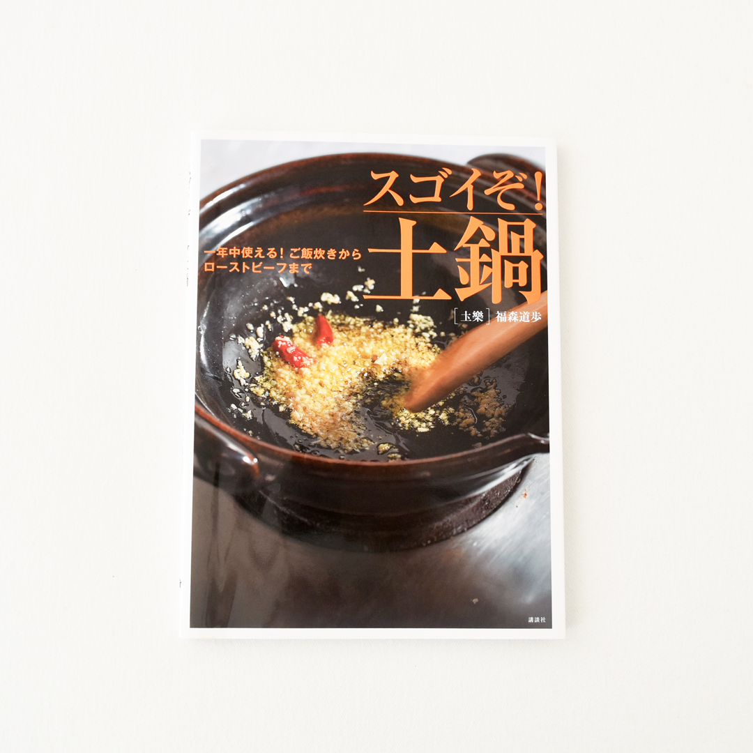 『一年中使える!ご飯炊きからローストビーフまで スゴイぞ!土鍋』(講談社)