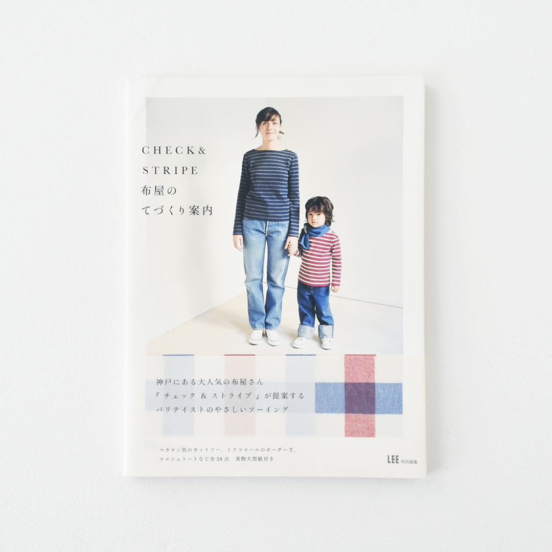 『LEE特別編集 CHECK&STRIPE 布屋のてづくり案内』(集英社)