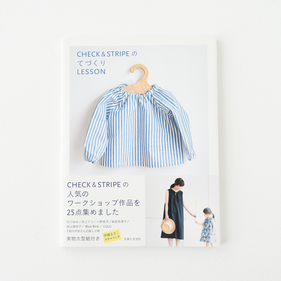 『CHECK&STRIPEのてづくりLESSON』(主婦と生活社)