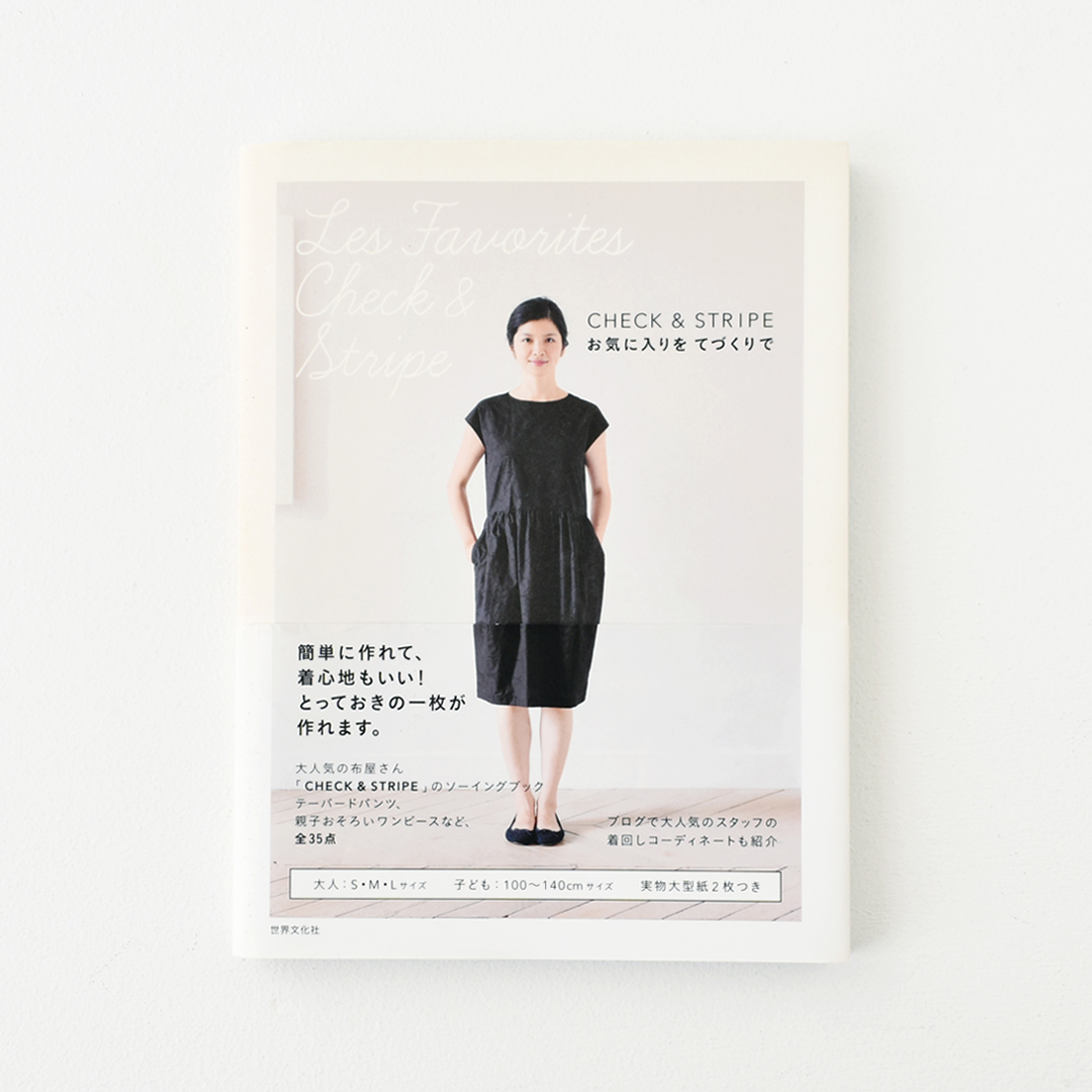 『CHECK&STRIPE お気に入りをてづくりで』(世界文化社)