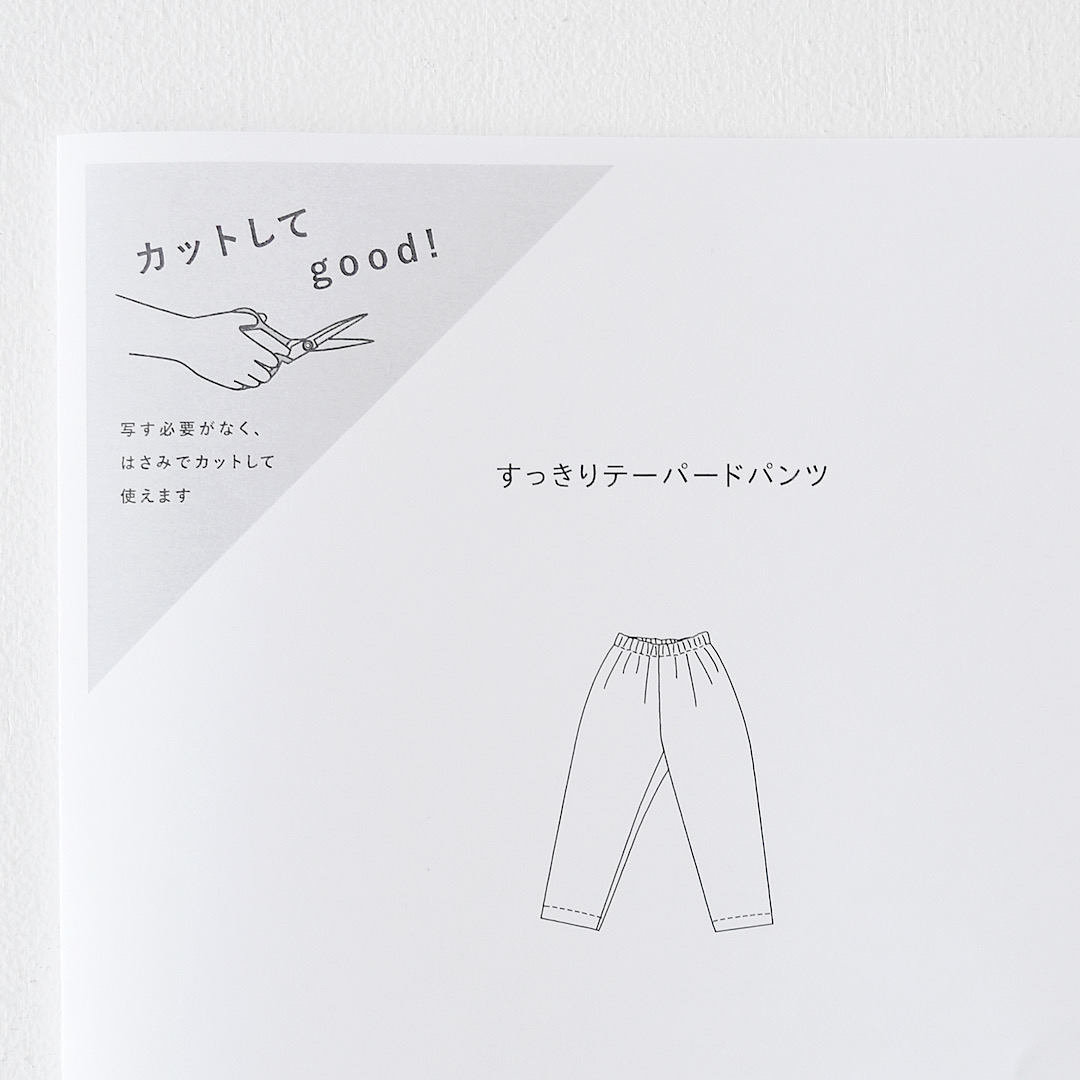 カットしてgood!パターン すっきりテーパードパンツ Fサイズ