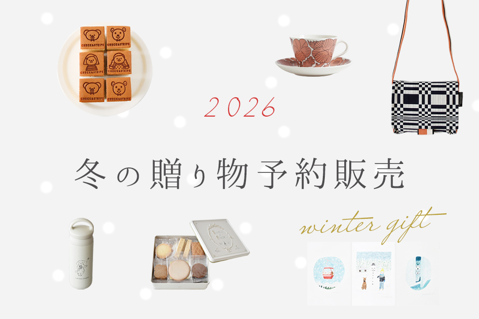 2026年冬の贈り物予約販売