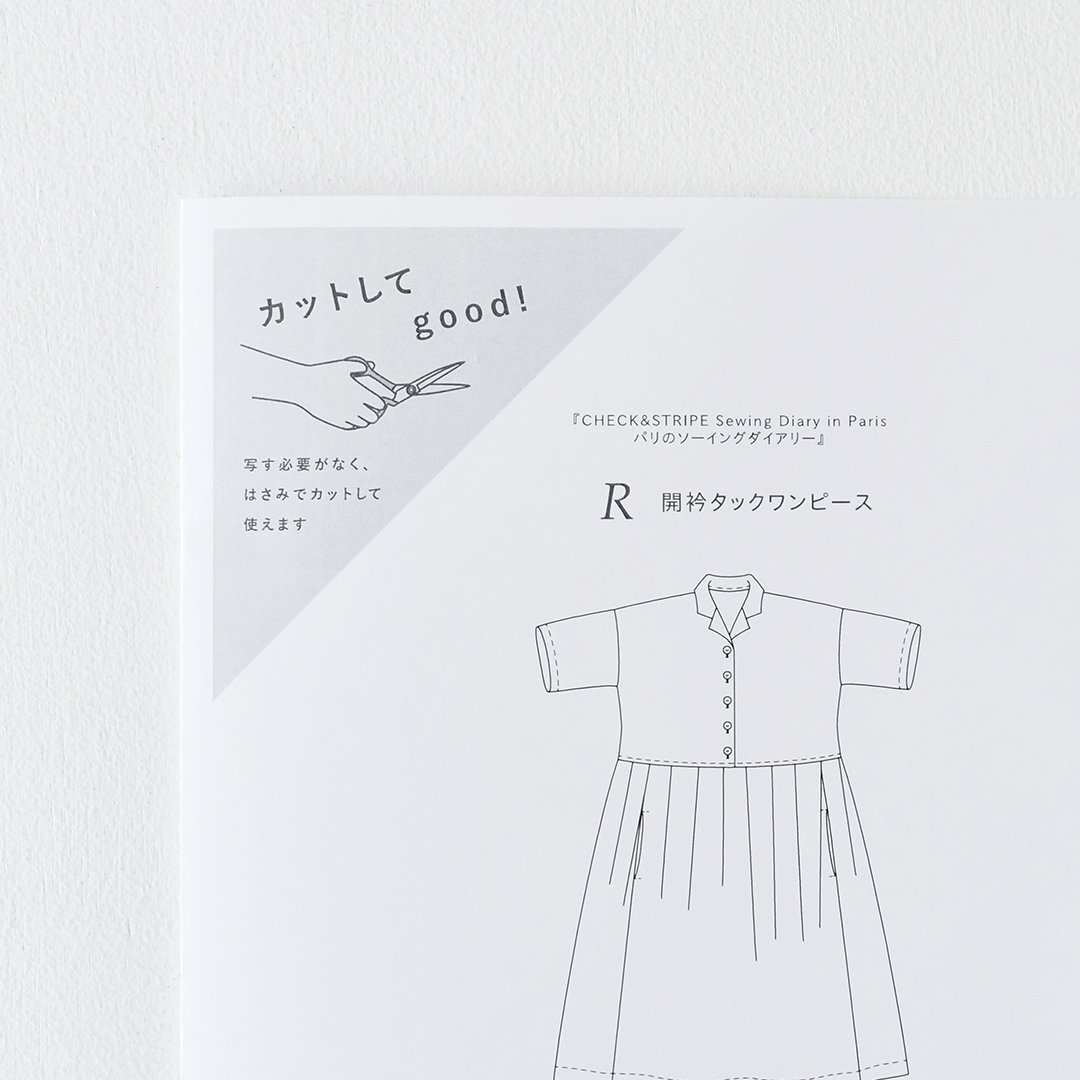 カットしてgood!パターン 『CHECK&STRIPE Sewing Diary in Paris パリのソーイングダイアリー』(世界文化社)開衿タックワンピース　Mサイズ