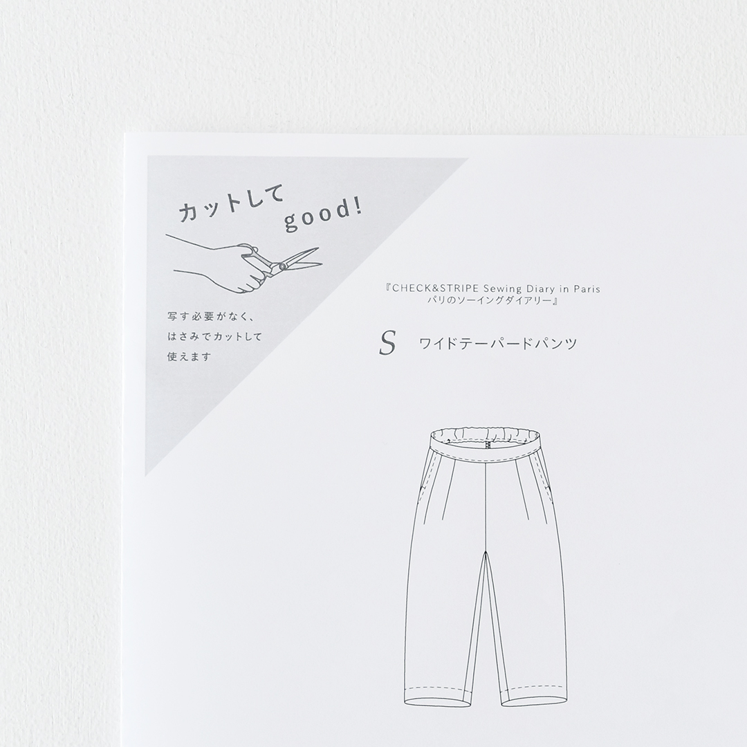 カットしてgood!パターン 『CHECK&STRIPE Sewing Diary in Paris パリのソーイングダイアリー』(世界文化社)ワイドテーパードパンツ　Sサイズ