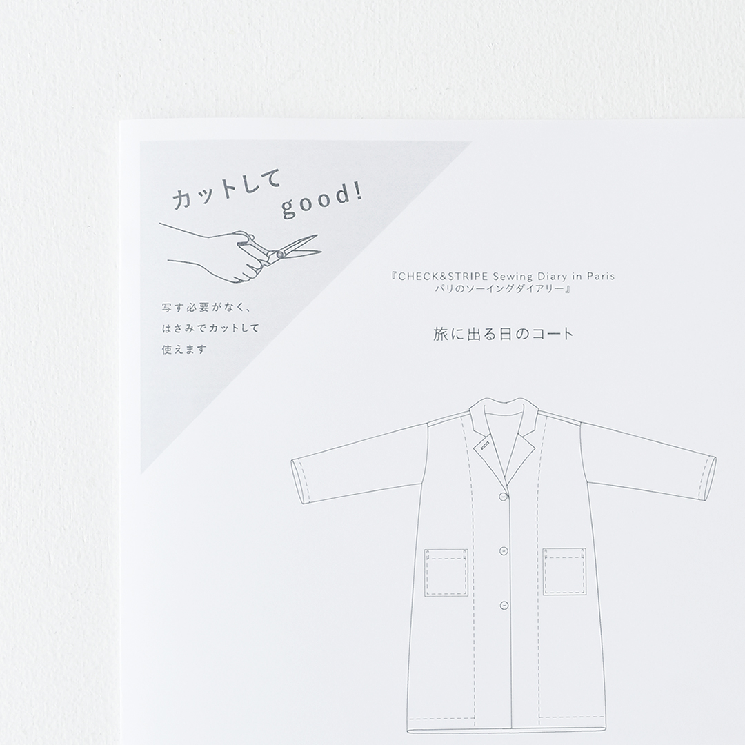 カットしてgood!パターン 『CHECK&STRIPE Sewing Diary in Paris パリのソーイングダイアリー』(世界文化社)旅に出る日のコート　Mサイズ