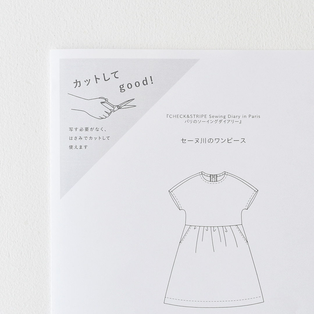 カットしてgood!パターン 『CHECK&STRIPE Sewing Diary in Paris パリのソーイングダイアリー』(世界文化社)セーヌ川のワンピース　Lサイズ