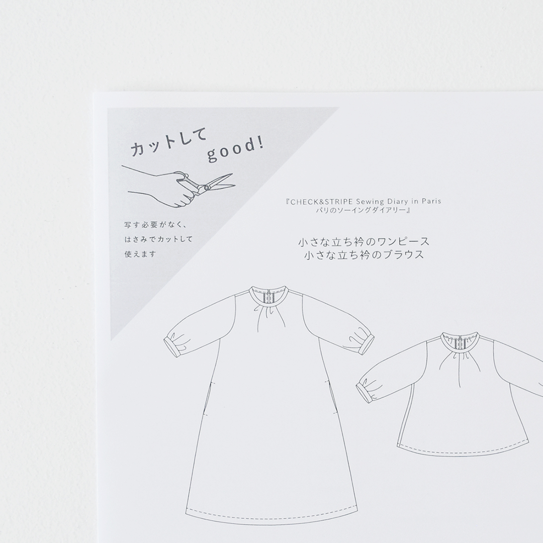 カットしてgood!パターン 『CHECK&STRIPE Sewing Diary in Paris パリのソーイングダイアリー』(世界文化社)小さな立ち衿のワンピース、ブラウス　Lサイズ