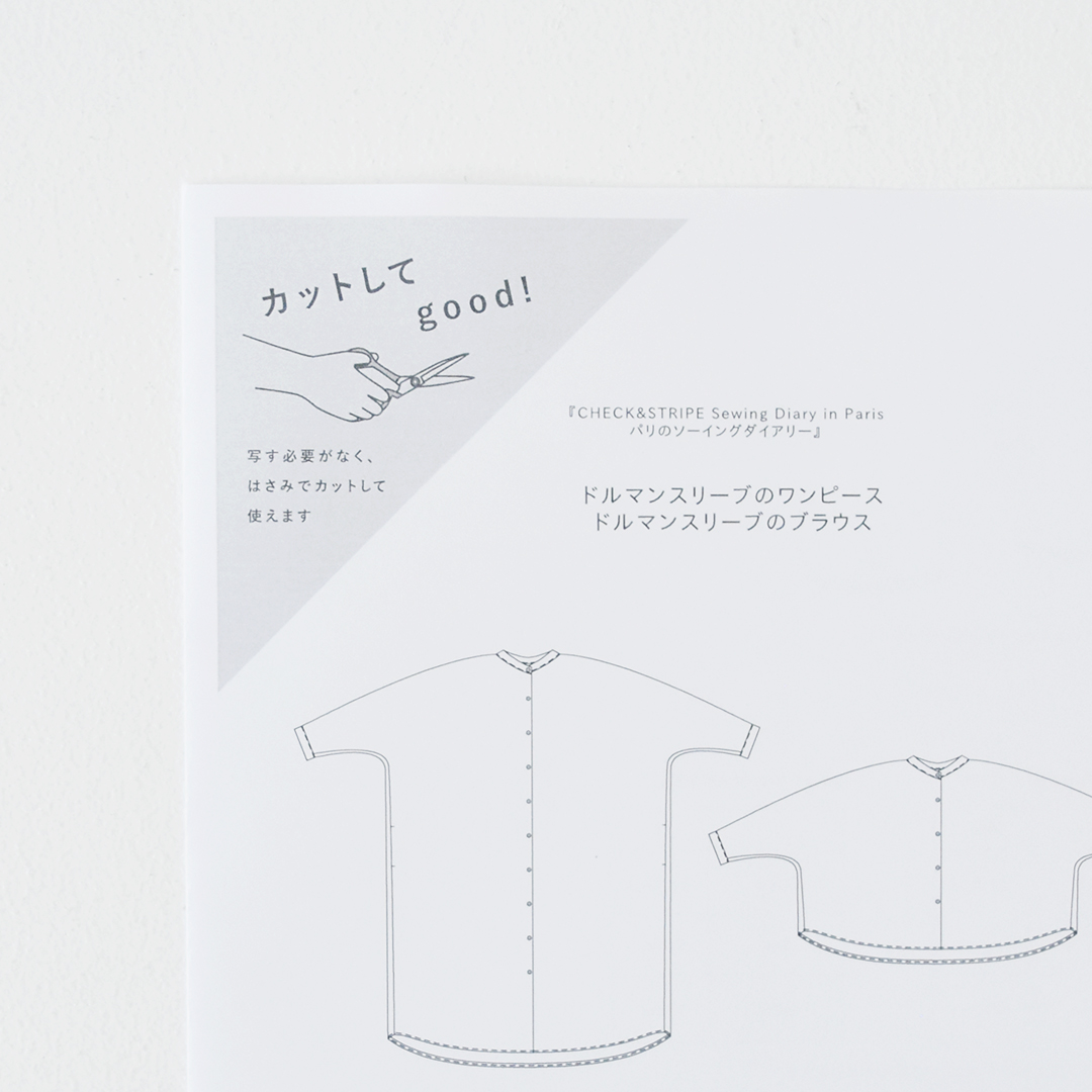 カットしてgood!パターン 『CHECK&STRIPE Sewing Diary in Paris パリのソーイングダイアリー』(世界文化社)ドルマンスリーブのワンピース、ブラウス　Lサイズ