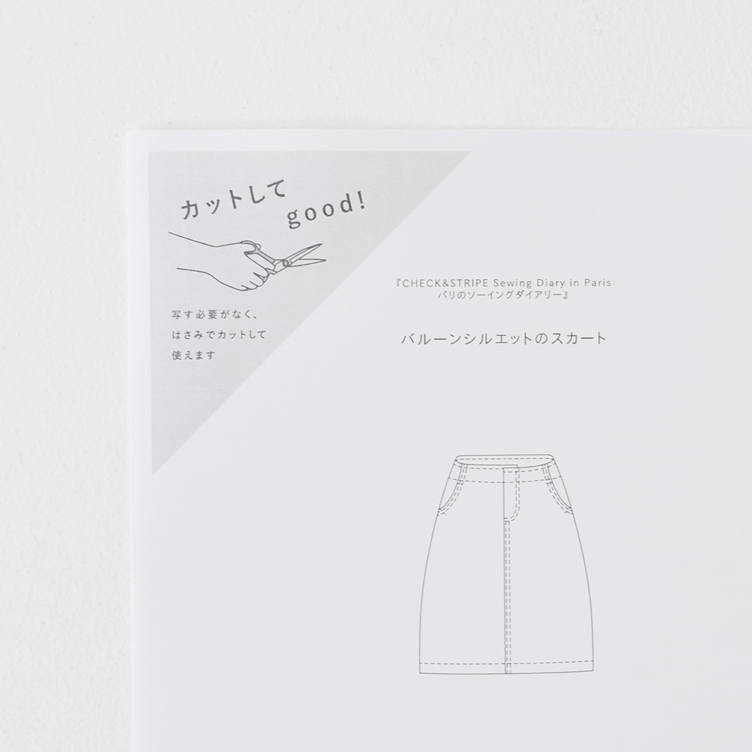 カットしてgood!パターン 『CHECK&STRIPE Sewing Diary in Paris パリのソーイングダイアリー』(世界文化社)バルーンシルエットのスカート　Lサイズ