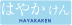 はやかけん
